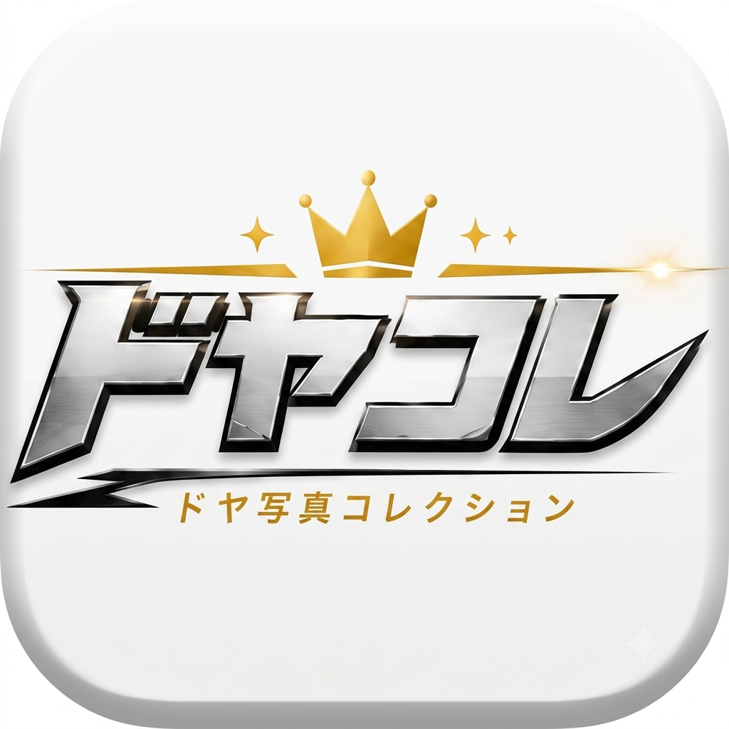 ドヤコレ